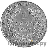 1 злотый 1829 года FH Для Польши