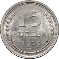 15 копеек 1929 года