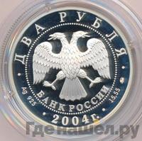 2 рубля 2004 года ММД