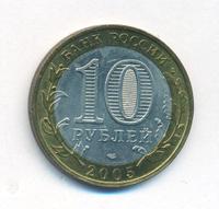 10 рублей 2005 года СПМД