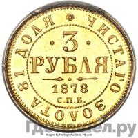 3 рубля 1878 года СПБ НФ