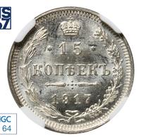 15 копеек 1917 года ВС
