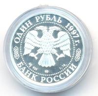 1 рубль 1997 года ММД
