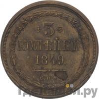 3 копейки 1849 года