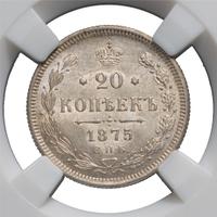 20 копеек 1875 года СПБ НI