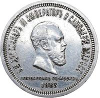1 рубль 1883 года  Александр III Коронован в Москве