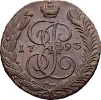 5 копеек 1793 года