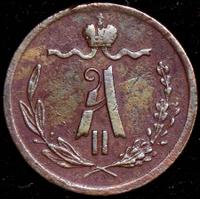 1/4 копейки 1871 года