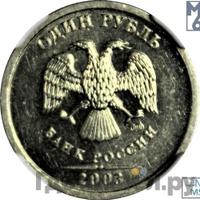 1 рубль 2003 года