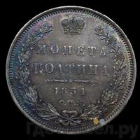 Полтина 1851 года СПБ ПА