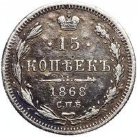 15 копеек 1868 года СПБ НI