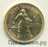 Один червонец 1978 года ММД Сеятель