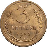 3 копейки 1932 года