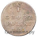 1 грош 1833 года