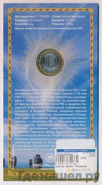 10 рублей 2009 года СПМД