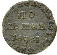 Полушка 1716 года