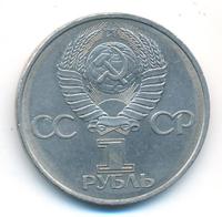 1 рубль 1982 года  60 лет СССР