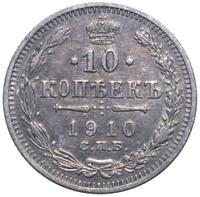 10 копеек 1910 года СПБ ЭБ