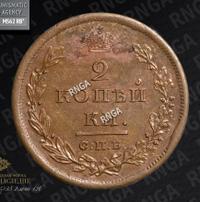 2 копейки 1810 года