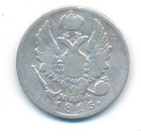 5 копеек 1815 года