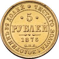 5 рублей 1876 года СПБ НI