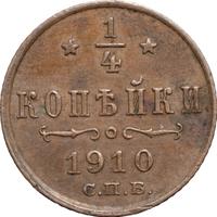 1/4 копейки 1910 года СПБ