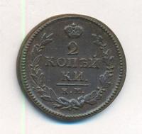 2 копейки 1821 года