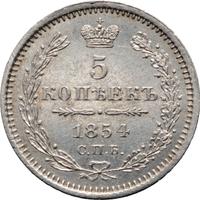 5 копеек 1854 года