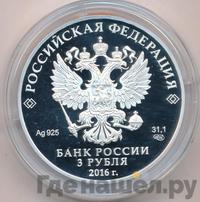 3 рубля 2016 года СПМД