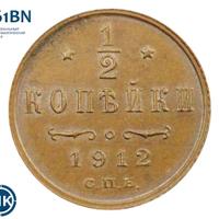 1/2 копейки 1912 года СПБ