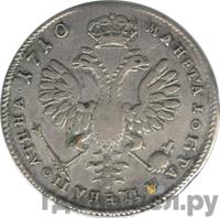 Полтина 1710 года