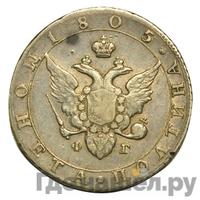 Полтина 1805 года