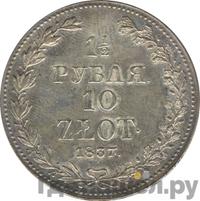 1 1/2 рубля - 10 злотых 1837 года