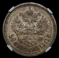50 копеек 1911 года ЭБ