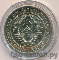 1 рубль 1976 года