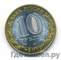 10 рублей 2010 года СПМД