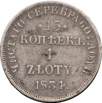 15 копеек - 1 злотый 1834 года