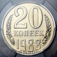 20 копеек 1988 года