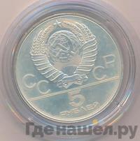 5 рублей 1980 года ЛМД