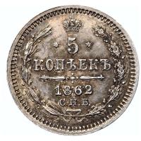 15 копеек 1862 года СПБ МИ