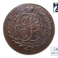 5 копеек 1793 года