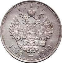 1 рубль 1913 года  300 лет Дому Романовых 1613-1913