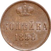 1 копейка 1858 года