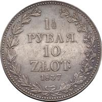 1 1/2 рубля - 10 злотых 1837 года
