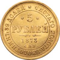 5 рублей 1873 года СПБ НI