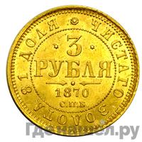 3 рубля 1870 года СПБ НI