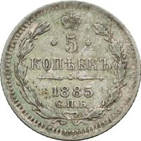 5 копеек 1885 года СПБ АГ