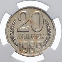 20 копеек 1989 года