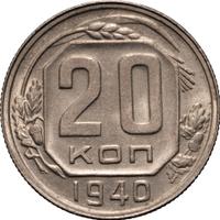 20 копеек 1940 года