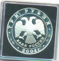 3 рубля 2004 года СПМД